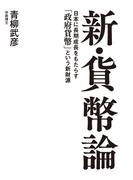 新・貨幣論　日本に長期成長をもたらす「政府貨幣」という新財源(扶桑社ＢＯＯＫＳ)