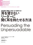 耳を貸さないリーダーに聞く耳を持たせる方法(DIAMOND ハーバード・ビジネス・レビュー論文)