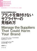 ブランドを傷付けないサプライヤーの見極め方(DIAMOND ハーバード・ビジネス・レビュー論文)