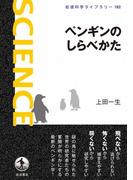 ペンギンのしらべかた(岩波科学ライブラリー)