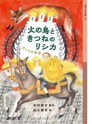 火の鳥ときつねのリシカ(岩波少年文庫)