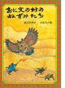 おに火の村のねずみたち