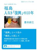 フォト・ルポルタージュ　福島　人なき「復興」の10年(岩波ブックレット)