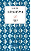 新　折々のうた(岩波新書)