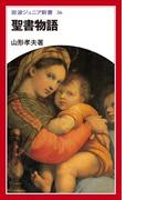 聖書物語(岩波ジュニア新書)