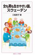 女も男も生きやすい国，スウェーデン(岩波ジュニア新書)
