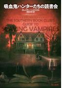 吸血鬼ハンターたちの読書会