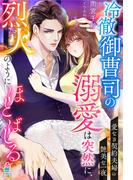 冷徹御曹司の溺愛は突然に、烈火のようにほとばしる～愛なき契約夫婦の艶美な一夜～(マカロン文庫)