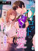 敏腕パイロットのドＳな溺愛～離婚するはずが、エリート副操縦士は最愛妻を甘く包んで離さない～(マカロン文庫)