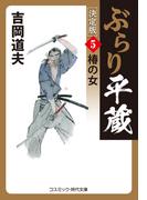 ぶらり平蔵 決定版【5】椿の女(コスミック・時代文庫)