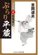 ぶらり平蔵 決定版【6】百鬼夜行(コスミック・時代文庫)