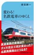 変わる！名鉄電車のゆくえ(交通新聞社新書)