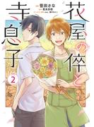 花屋の倅と寺息子【特典付き】2(ナナイロコミックス)