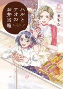 ハルとアオのお弁当箱 6巻 【特典イラスト付き】