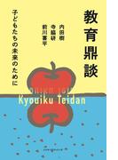 教育鼎談 子どもたちの未来のために