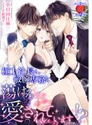 極上社長と敏腕専務に蕩けるほど愛されています！？(濃蜜ラブルージュ)