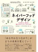 ネイバーフッドデザイン――まちを楽しみ、助け合う「暮らしのコミュニティ」のつくりかた