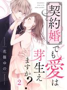 契約婚でも愛は芽生えますか？（２）(COMICエトワール)
