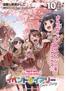 バンドリ！ ガールズバンドパーティ！ イベントダイアリー 連載版：10(ブシロードコミックス)