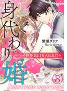 身代わり婚　～婚約者(仮)は変人社長！？～（8）(オトナ恋)