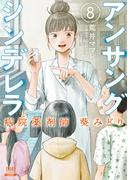 アンサングシンデレラ 病院薬剤師 葵みどり 8巻 【特典イラスト付き】