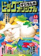ビッグコミックオリジナル　2022年9号（2022年4月20日発売)