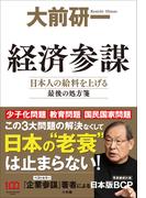 経済参謀　～日本人の給料を上げる最後の処方箋～