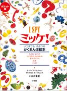 ポケット版　Ｉ　ＳＰＹ　ミッケ！(ミッケ！)