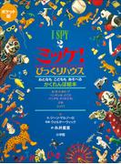 ポケット版　Ｉ　ＳＰＹ　２　ミッケ！　びっくりハウス(ミッケ！)