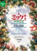 ポケット版　Ｉ　ＳＰＹ　３　ミッケ！　クリスマス(ミッケ！)