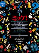 ポケット版　Ｉ　ＳＰＹ　４　ミッケ！　ミステリー(ミッケ！)