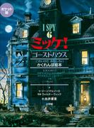 ポケット版　Ｉ　ＳＰＹ　６　ミッケ！　ゴーストハウス(ミッケ！)