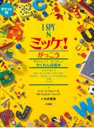 ポケット版　Ｉ　ＳＰＹ　８　ミッケ！　がっこう(ミッケ！)