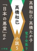 高橋和巳・高橋たか子 電子全集 第9巻 高橋和巳　小説5『日本の悪霊』ほか(高橋和巳・高橋たか子 電子全集)