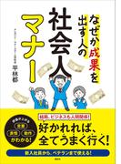 なぜか成果を出す人の　社会人マナー