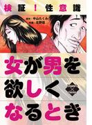 検証！性意識　女が男を欲しくなるとき(エンペラーズコミックス)