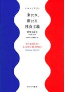 来たれ、新たな社会主義――世界を読む2016-2021