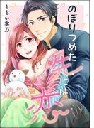 のぼりつめた先には恋（単話版）(ラブキス！)