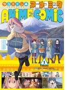 ゆるキャン△ アニメコミック　１巻(まんがタイムKRコミックス)