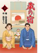 蔵の宿　５９巻(芳文社コミックス)
