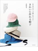 きれいに作れる帽子