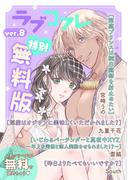 【特別無料版】ラブコフレ ver.8(ラブコフレ)