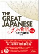 The Great Japanese 30の物語　中上級