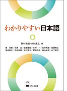 わかりやすい日本語