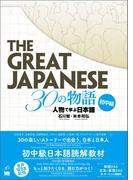 The Great Japanese 30の物語　初中級