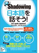 新・シャドーイング　日本語を話そう！　中～上級編　[英語・中国語・韓国語訳版]
