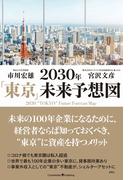 2030年「東京」未来予想図