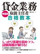 第8版　貸金業務取扱主任者 合格教本