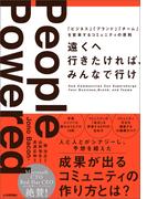 遠くへ行きたければ、みんなで行け ～「ビジネス」「ブランド」「チーム」を変革するコミュニティの原則