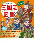 キャラ絵で学ぶ！三国志図鑑
